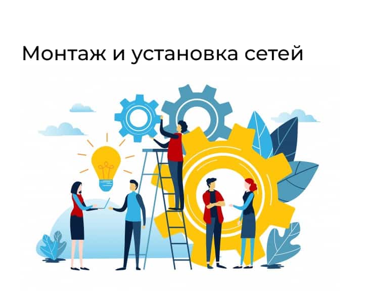 Азия сервис монтаж и установка сетей