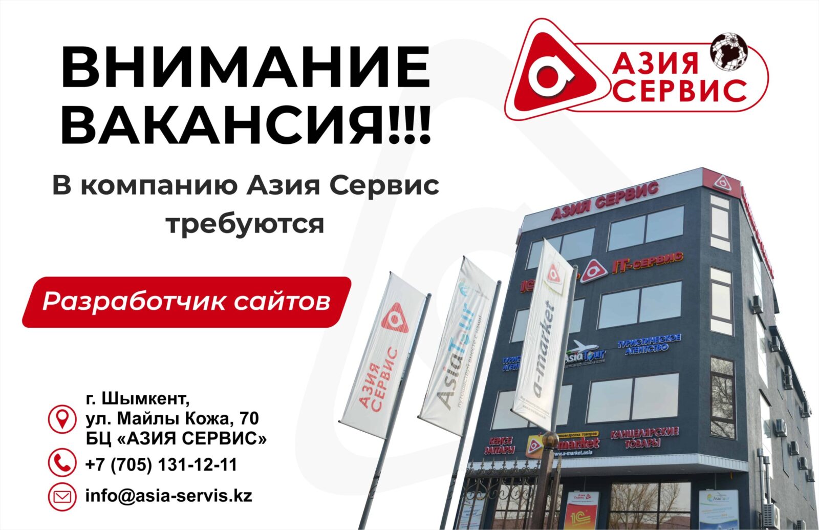 Вакансия Азия Сервис