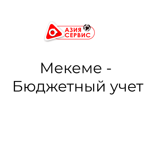 МЕКЕМЕ «Бюджетный учет» от 09.10.2020 МЕКЕМЕ «Бюджетный учет» от 09.10.2020