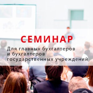 Семинар для главных бухгалтеров и бухгалтеров государственных учреждений. Семинар для главных бухгалтеров и бухгалтеров государственных учреждений.