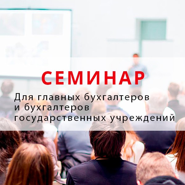 Семинар для главных бухгалтеров и бухгалтеров государственных учреждений.