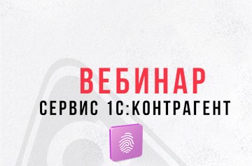 Приглашение на участие в вебинаре: «Сервис 1С: Контрагент» 26 октября в 15:00