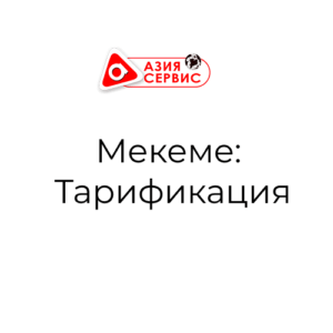 Мекеме: Тарификация. Возможности конфигурации от 13.11.2020