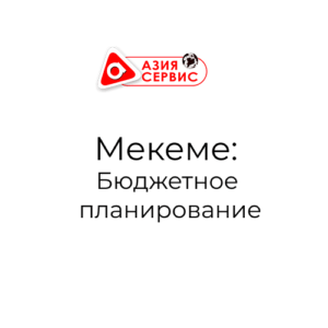 Мекеме: Бюджетное планирование и Финансирование. Особенности учета в модуле «Финансирование» от 30.10.2020 Мекеме: Бюджетное планирование и Финансирование. Особенности учета в модуле «Финансирование» от 30.10.2020