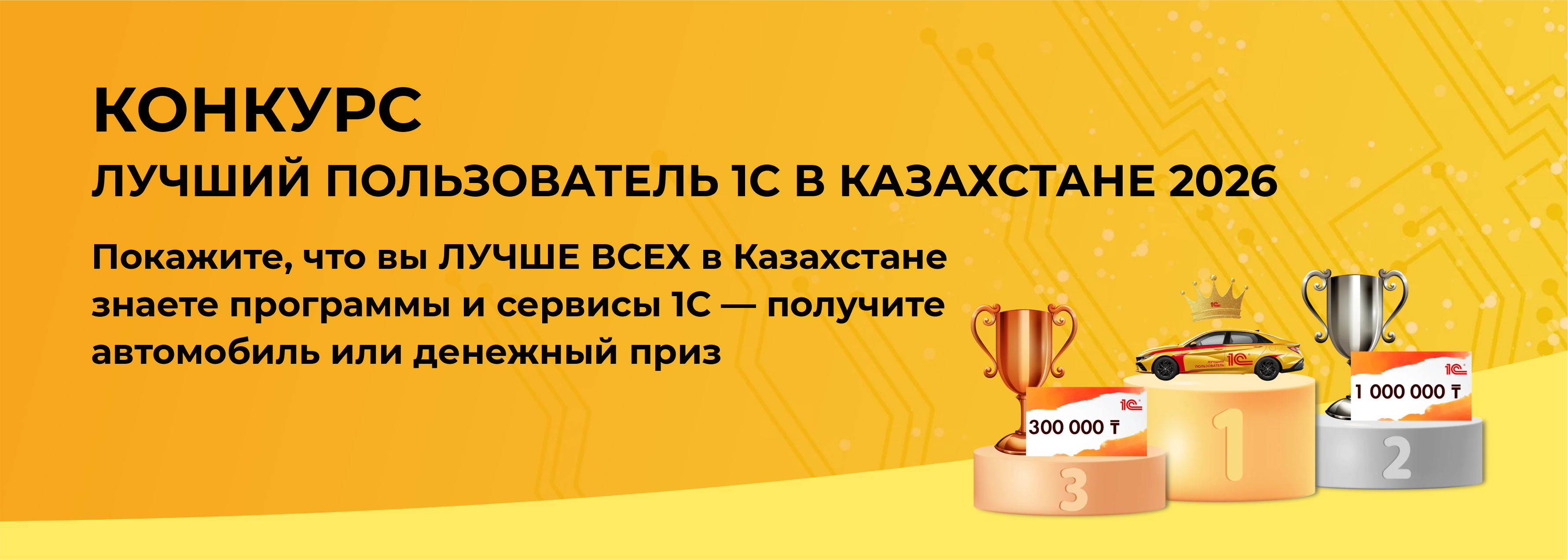 КОНКУРС ЛУЧШИЙ ПОЛЬЗОВАТЕЛЬ 1С В КАЗАХСТАНЕ 2026